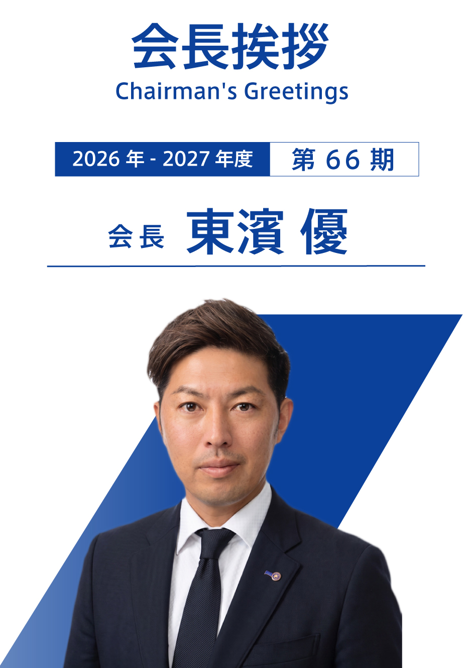 第66期 会長 東濱 優